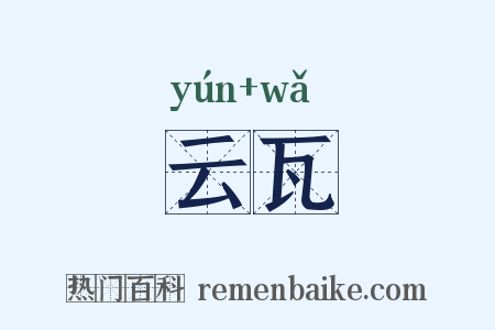 云瓦是什么意思的图片